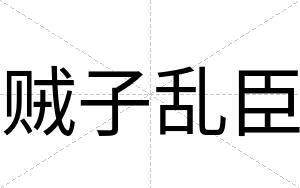 贼子乱臣