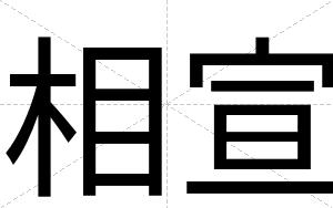 相宣