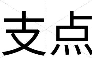 支点