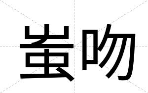 蚩吻