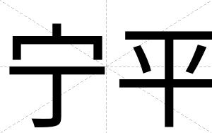 宁平
