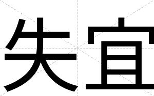 失宜