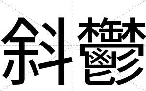 斜鬱