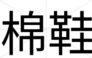 棉鞋