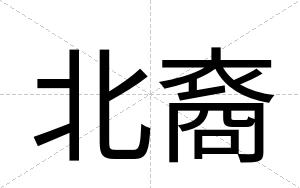 北裔