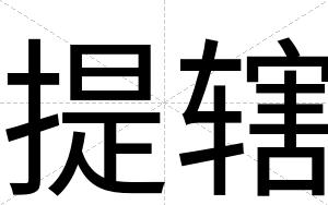 提辖