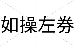 如操左券
