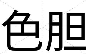 色胆