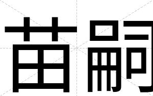 苗嗣