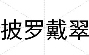 披罗戴翠