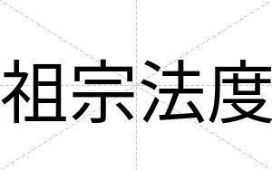 祖宗法度