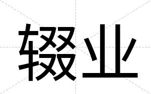 辍业