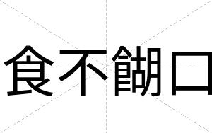 食不餬口