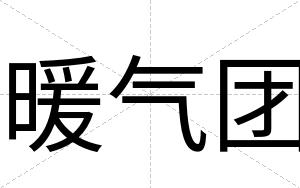 暖气团