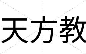 天方教