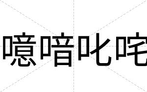 噫喑叱咤