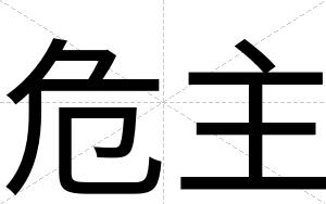 危主