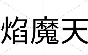 焰魔天
