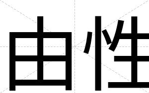 由性