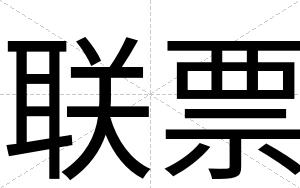 联票