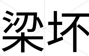 梁坏