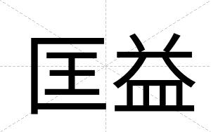 匡益