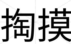 掏摸