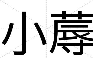 小蓐