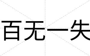 百无一失