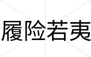 履险若夷