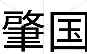 肇国