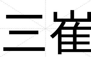 三崔
