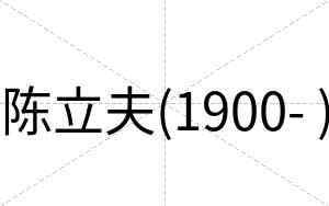 陈立夫(1900- )