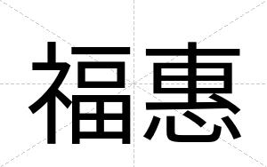 福惠