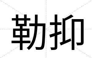 勒抑