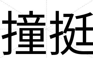 撞挺