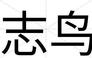 志鸟