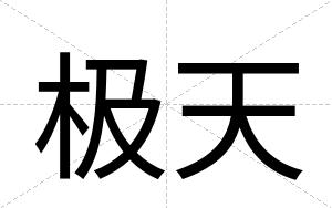 极天