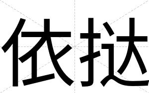 依挞