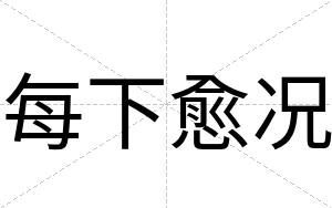 每下愈况