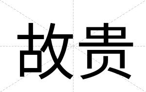 故贵