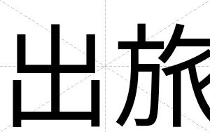 出旅