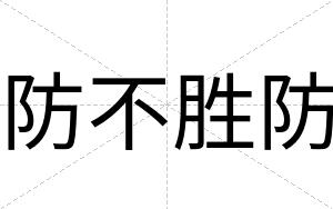 防不胜防
