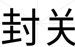 封关