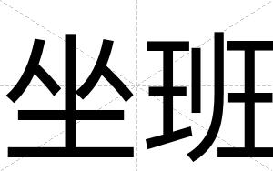 坐班