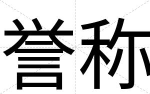 誉称