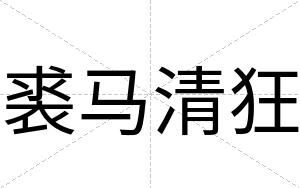 裘马清狂