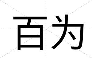 百为