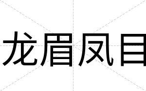 龙眉凤目