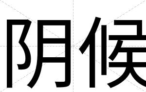 阴候